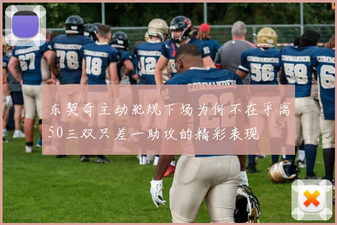 东契奇主动犯规下场为何不在乎离50三双只差一助攻的精彩表现